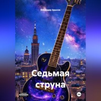 Седьмая струна