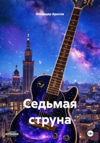Седьмая струна