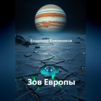 Зов Европы