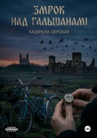 Змрок над Гальшанамі
