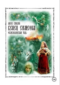 Венец Симеона