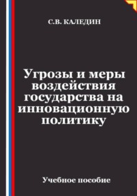 Угрозы и меры воздействия государства на инновационную политику