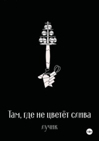 Там, где не цветёт слива