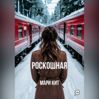 Роскошная