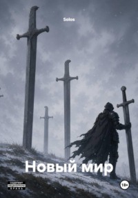 Новый мир