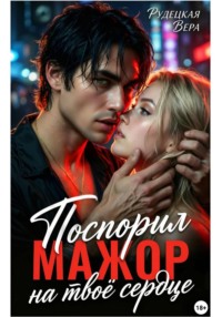 Мажор. Поспорил на твоё сердце