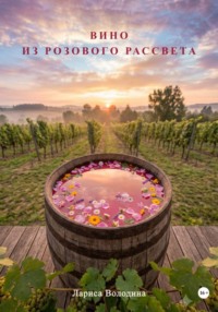 Вино из розового рассвета