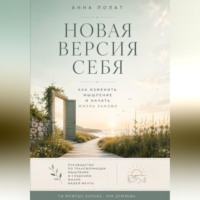 Новая версия себя