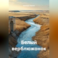 Белый верблюжонок