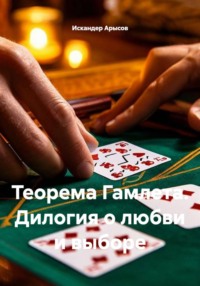 Теорема Гамлета. Дилогия о любви и выборе