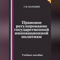 Правовое регулирование государственной инновационной политики