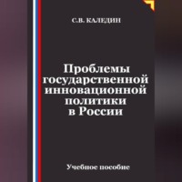 Проблемы государственной инновационной политики в России