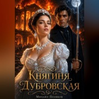 Княгиня Дубровская