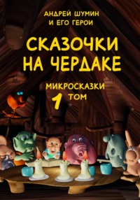 «Сказочки на чердаке» микросказки 1 том