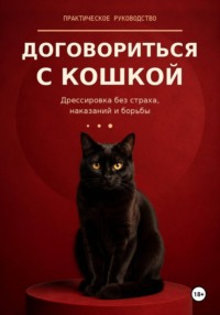 Договориться с кошкой. Как дрессировать кошку