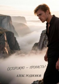 Осторожно- пропасть!