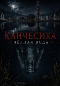 КАНЧЕСИХА. Чёрная вода