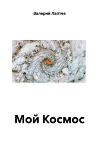 Мой Космос