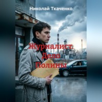 Журналист. Дело Полины