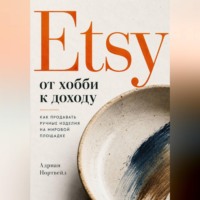 Etsy от хобби к доходу. Как продавать ручные изделия на мировой площадке
