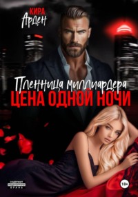 Пленница миллиардера. Цена одной ночи
