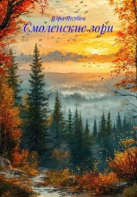 Смоленские зори