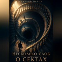 Несколько слов о сектах