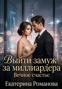 Выйти замуж за миллиардера. Вечное счастье