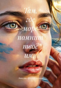 Там, где море помнит твоё имя