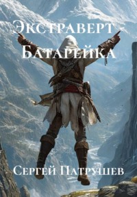 Экстраверт - Батарейка