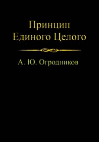 Принцип Единого Целого