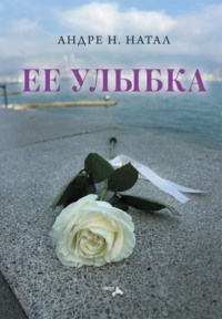 Ее улыбка