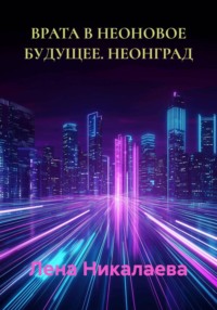 ВРАТА В НЕОНОВОЕ БУДУЩЕЕ. НЕОНГРАД