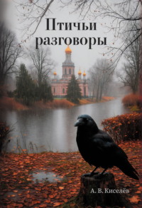 Птичьи разговоры