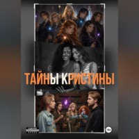 Тайны Кристины