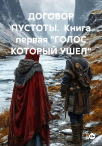 ДОГОВОР ПУСТОТЫ.  Книга первая "ГОЛОС КОТОРЫЙ УШЕЛ"
