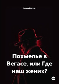 Похмелье в Вегасе, или Где наш жених?