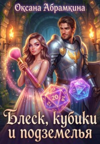Блеск, кубики и подземелья