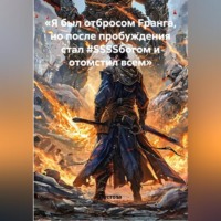 «Я был отбросом Fранга, но после пробуждения стал #SSSSбогом и отомстил всем»
