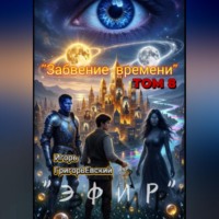 "ЭФИР" ТОМ 8. "Забвение времени".