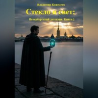 Стекло и свет: Петербургский детектив. Книга 2