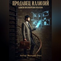 Продавец иллюзий. Записки петербургского риэлтора