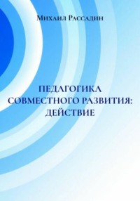 ПЕДАГОГИКА СОВМЕСТНОГО РАЗВИТИЯ: ДЕЙСТВИЕ