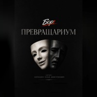 Превращариум