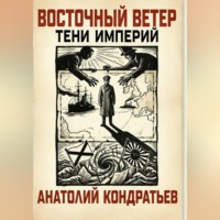«Восточный ветер. Тени империй»