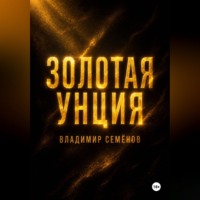 Золотая унция