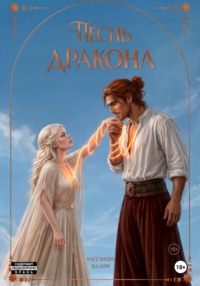 Песнь Дракона