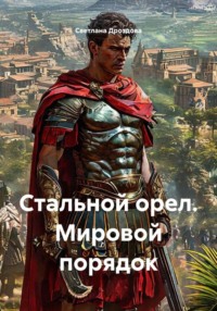 Стальной орел. Мировой порядок
