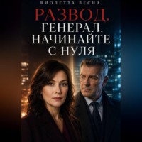 Развод. Генерал, начинайте с нуля