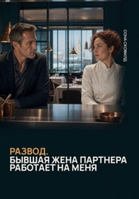 Развод. Бывшая жена партнера работает на меня